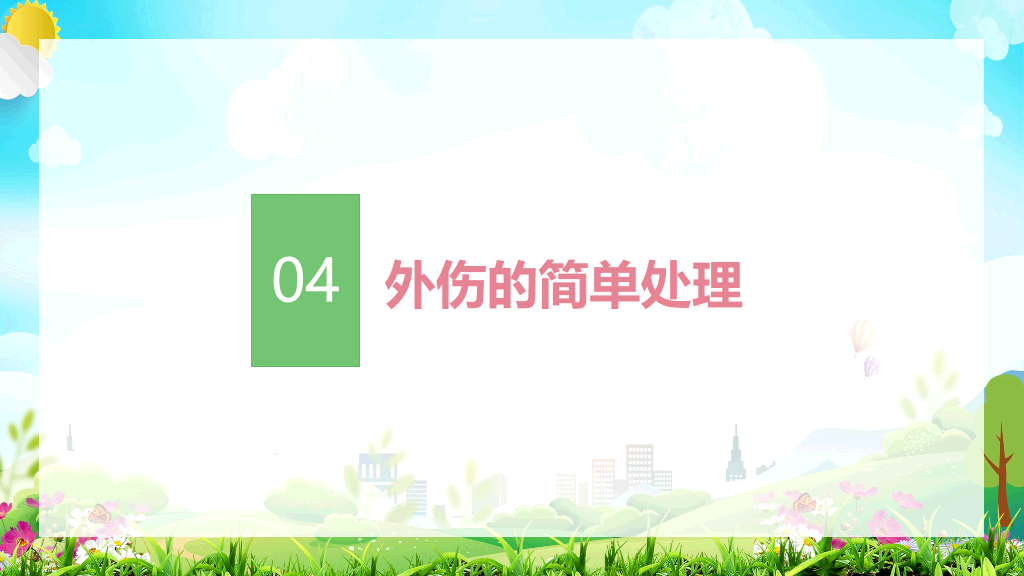 105#校园救知识培训PPT