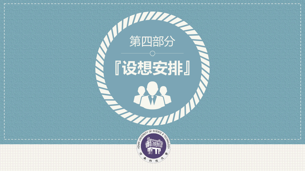 河南科技大学本科毕业论文答辩PPT