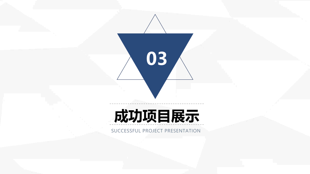 106#三角年中总结计划汇报PPT模板