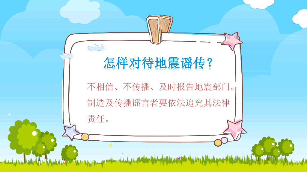 175#地震防震减灾知识宣传PPT