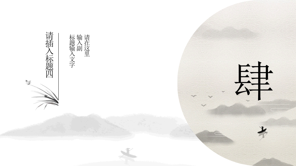 中国风#典雅唯美水墨中国风PPT模板