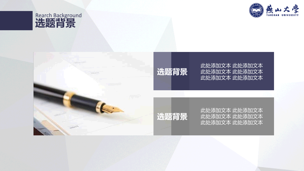 燕山大学本科毕业论文答辩和论文选题PPT