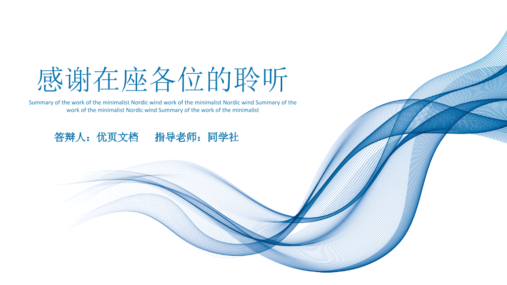 东北师范大学本科毕业论文答辩和论文选题PPT