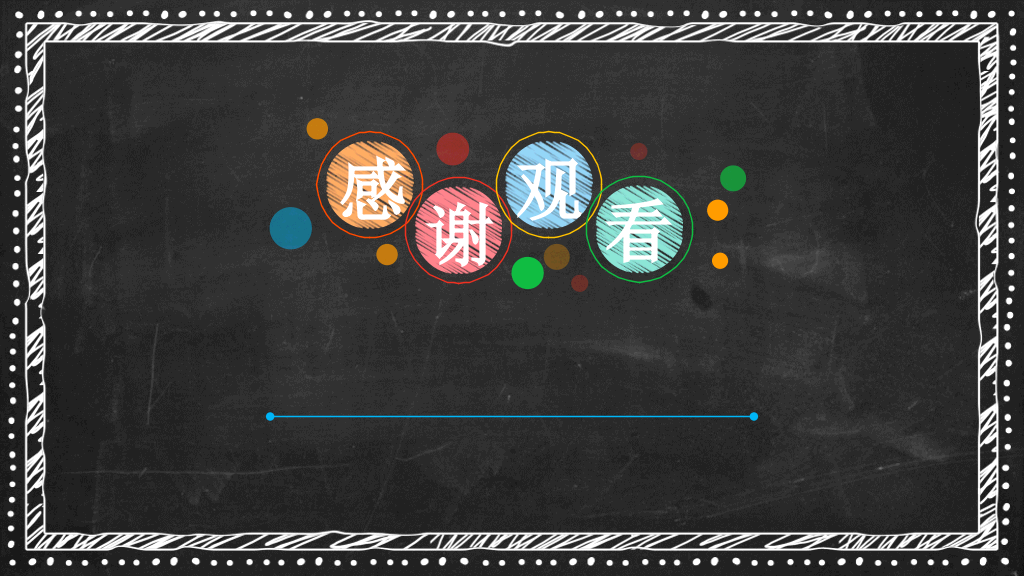 170#教师教学公开课创意黑板学习PPT