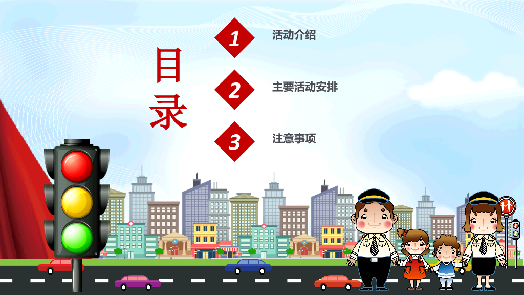 175#全国交通安全日主题活动方案