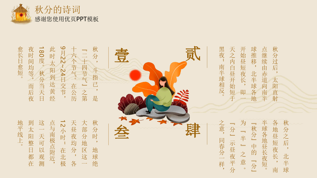 102#米色精致秋分主题PPT模板