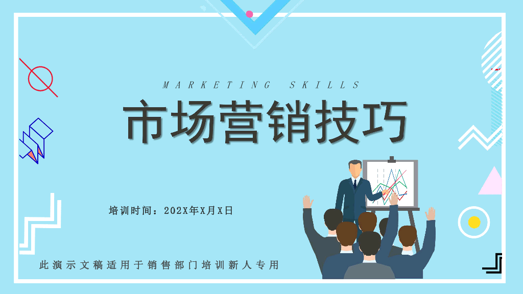 121#销售市场营销技巧培训PPT模板
