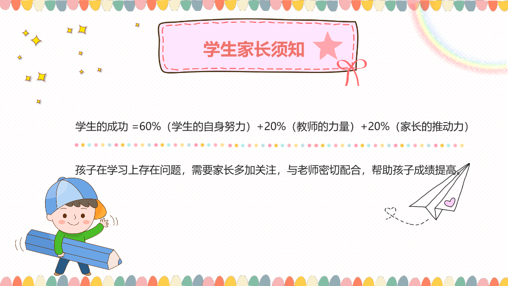 168#小学家长会主题班会PPT25