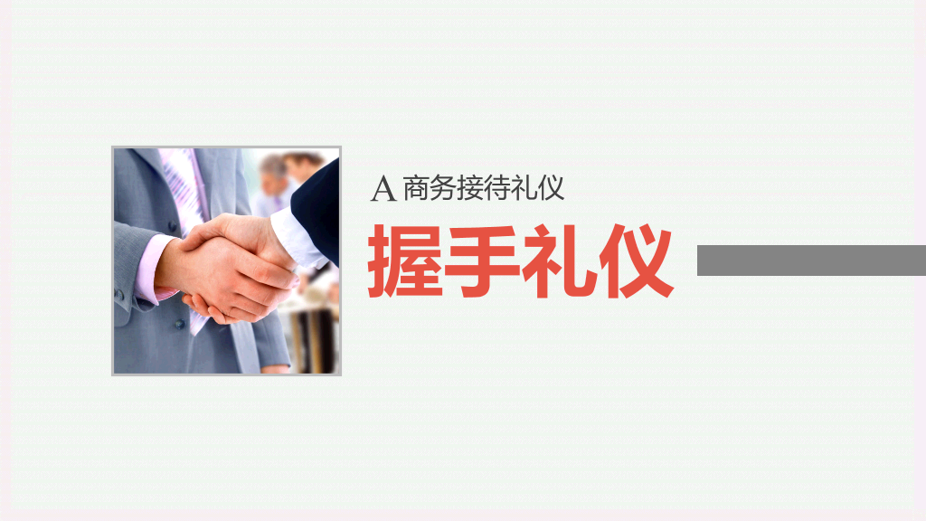 126#企业商务礼仪培训PPT