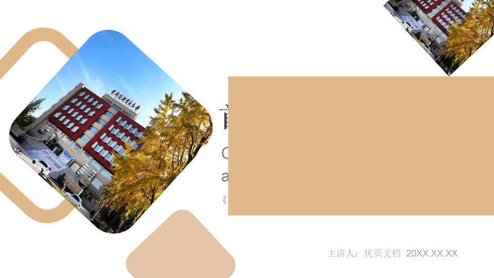 首都经济贸易大学本科毕业论文答辩和论文选题PPT