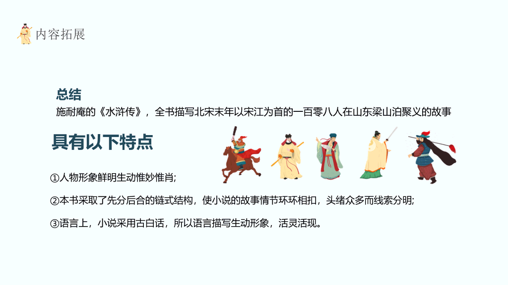 170#四大名著之水浒传介绍PPT课件