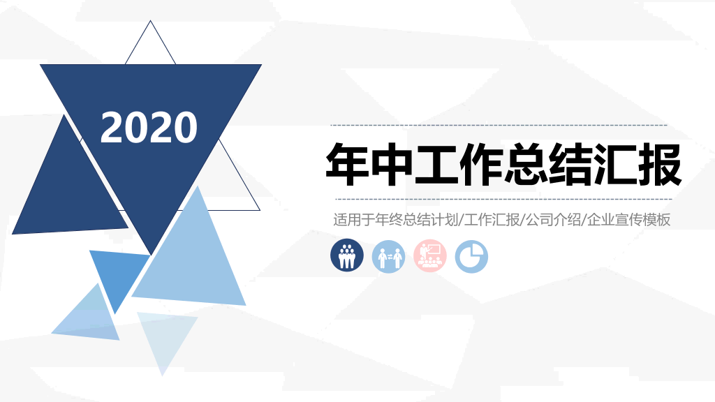 106#三角年中总结计划汇报PPT模板