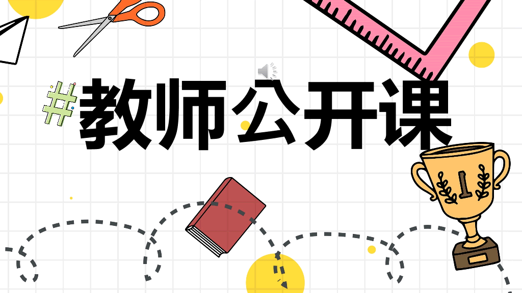 153#网格背景教师公开课教学课件PPT