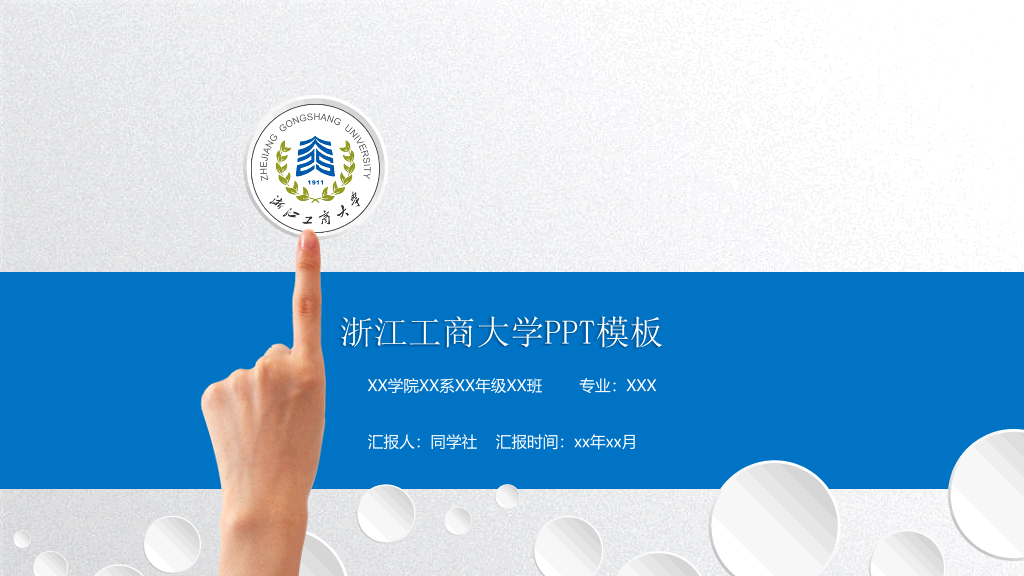 浙江工商大学本科毕业论文答辩PPT