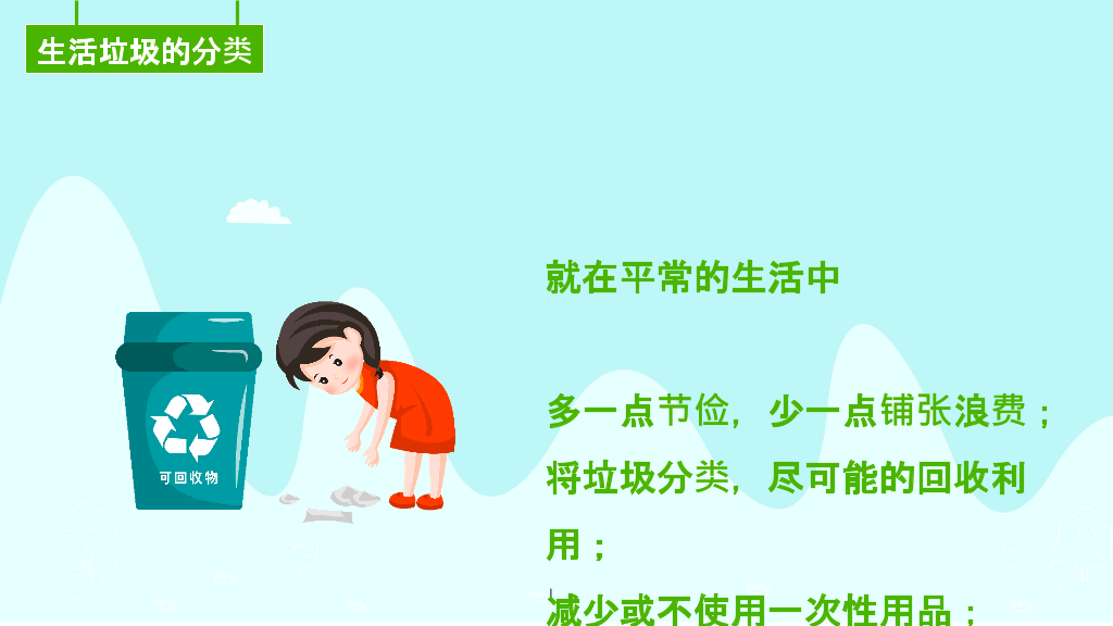 169#垃圾分类-爱护环境,人人有责主题PPT
