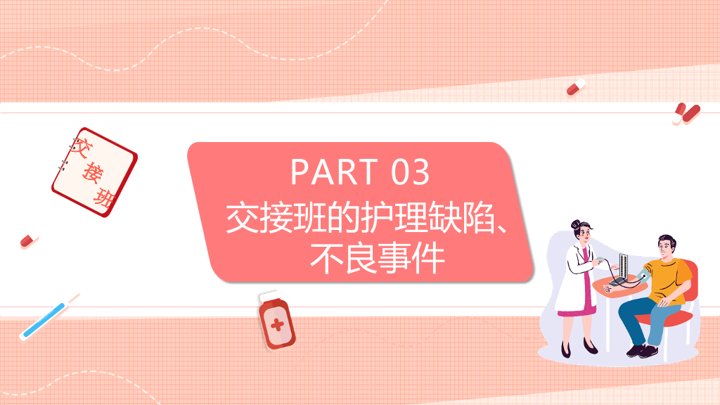105#护士护理交接班制度培训PPT模板