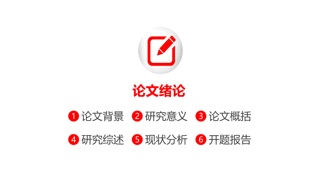 山东大学本科毕业论文答辩PPT
