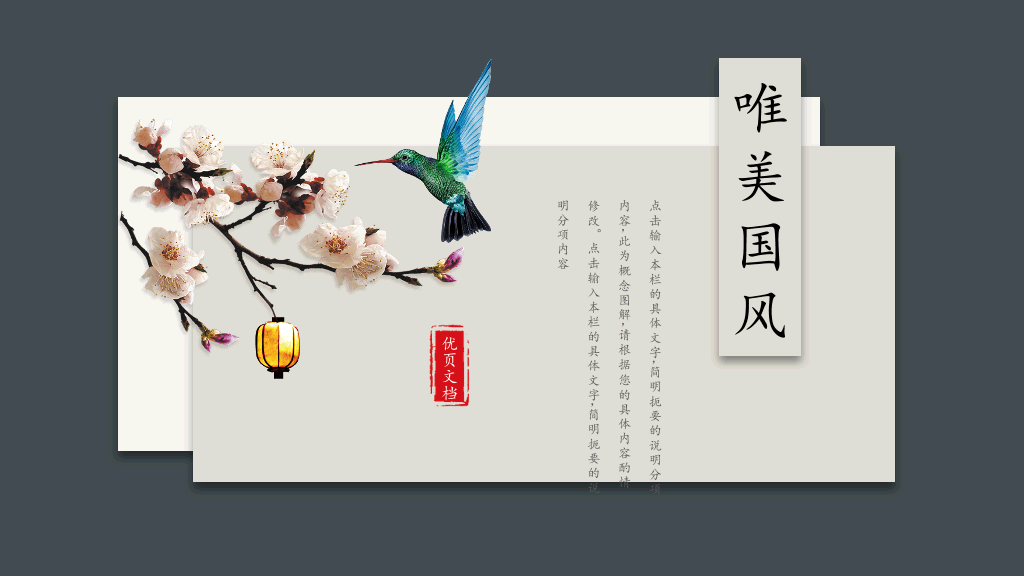 中国风#卡片花鸟唯美中国风PPT模板