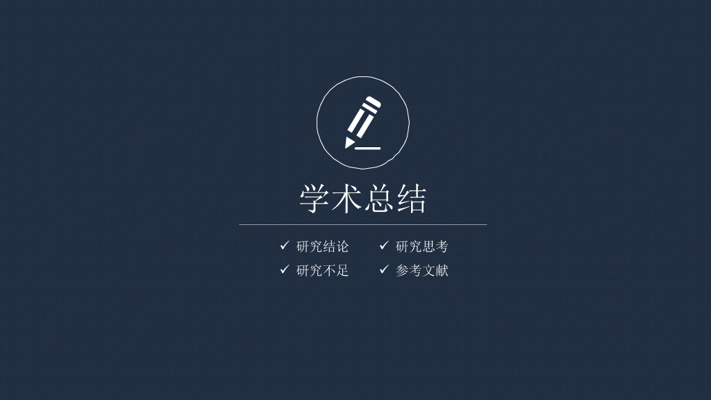 天津中医药大学本科毕业论文答辩PPT