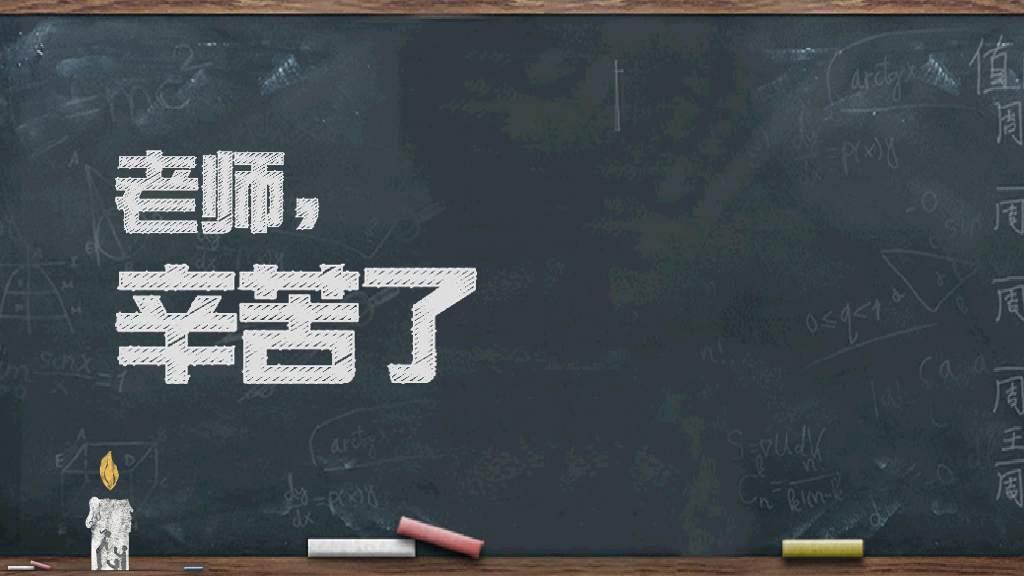 102#感恩庆祝教师节主题班会PPT8
