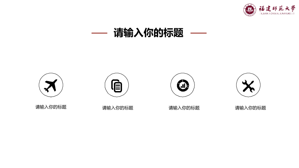 福建师范大学本科毕业论文答辩PPT