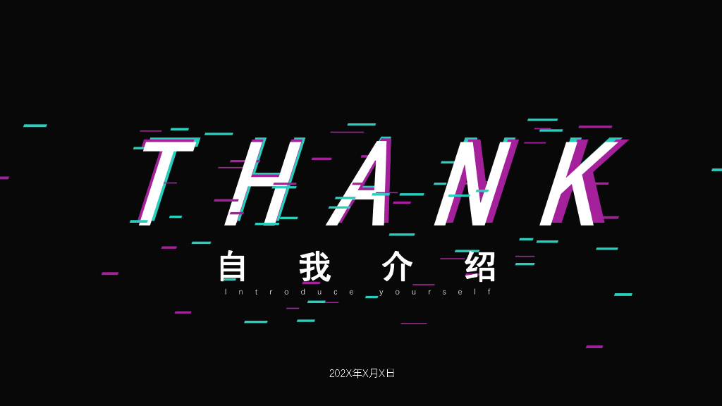 134#创意抖音风自我介绍PPT模板