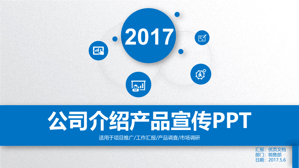 127#公司介绍产品宣传PPT模板