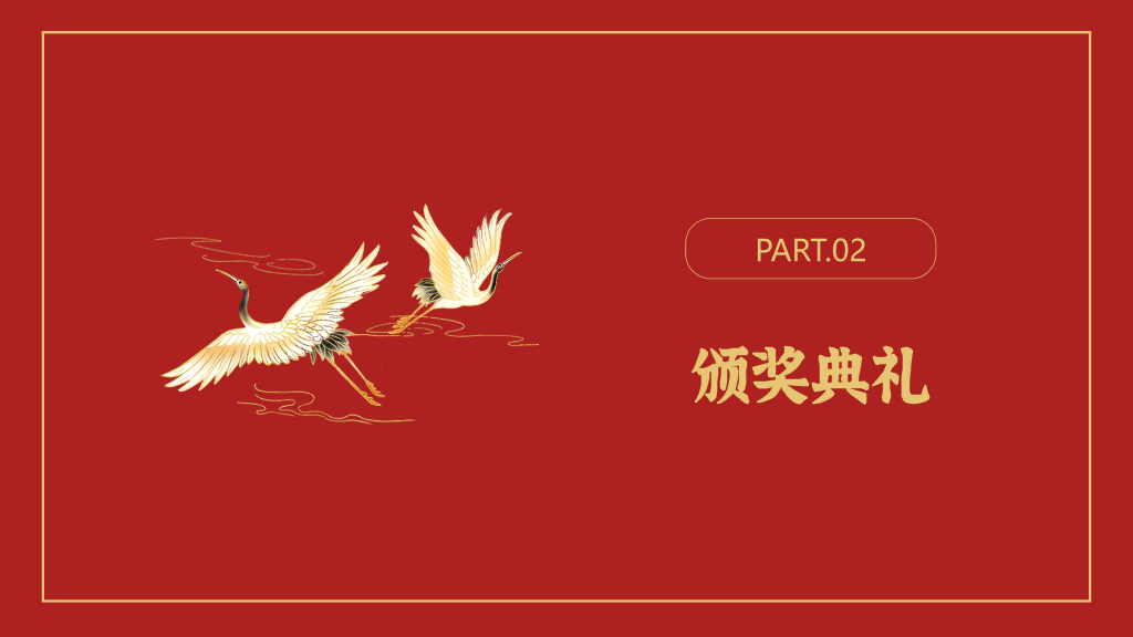 141#公司年会盛典暨颁奖典礼PPT