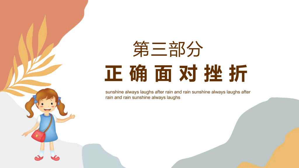 173#笑对挫折,永不言败励志主题班会