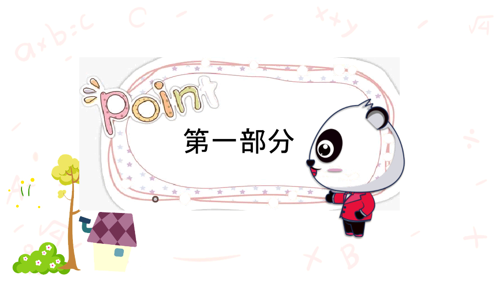 可爱卡通熊猫背景的儿童教育PPT