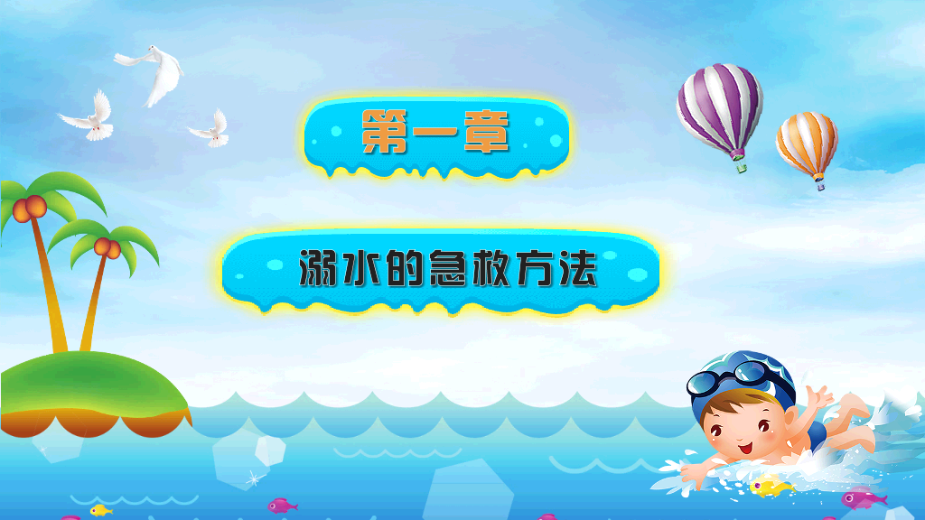 175#预防未成年人溺水安全教育宣传PPT