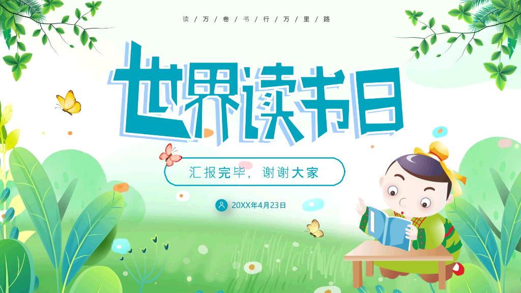 清新卡通风世界读书日PPT模板