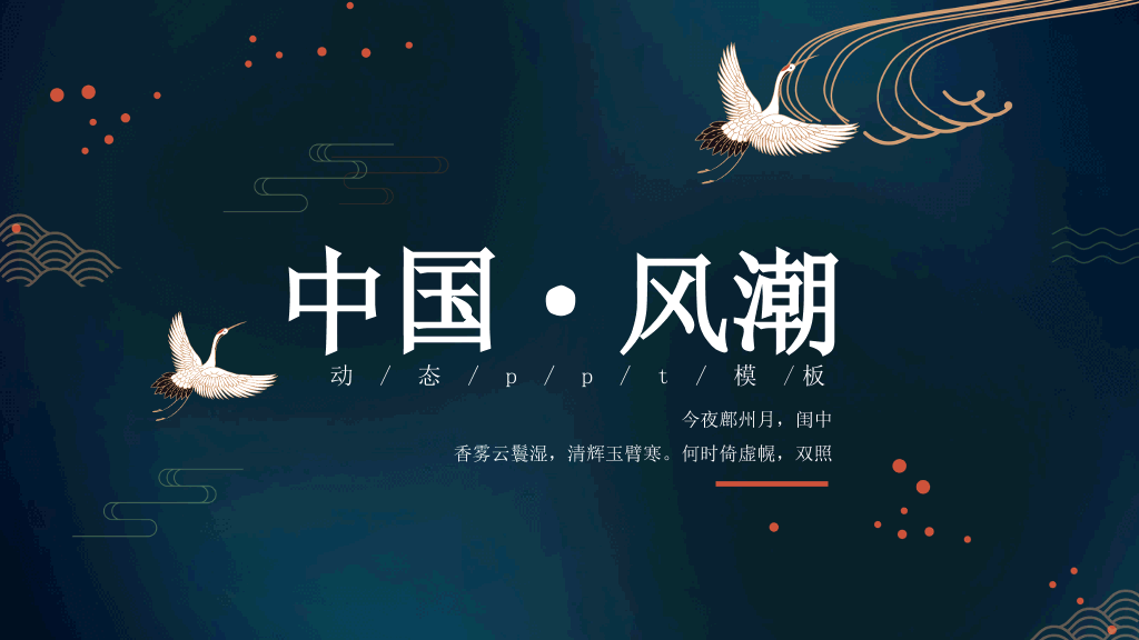 中国风#仙鹤扇子中国风潮PPT模板