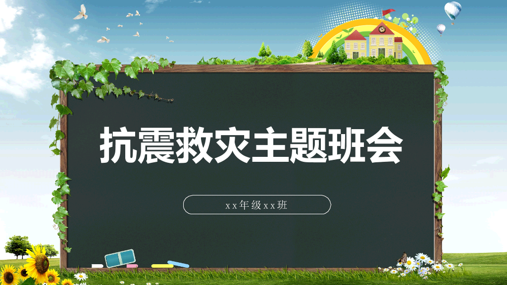 175#中小学抗震救灾主题班会PPT