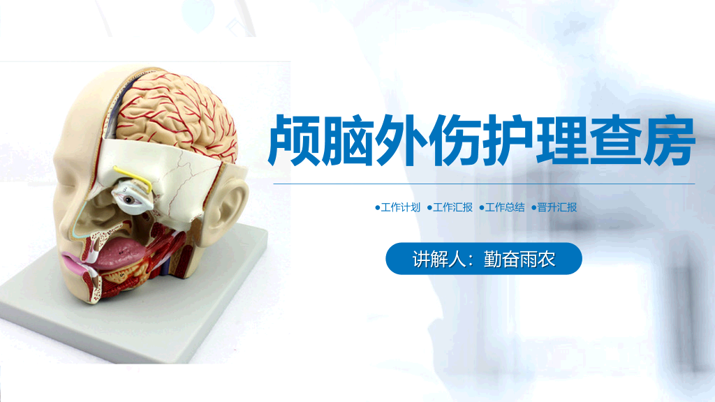 105#颅脑外伤护理查房-1
