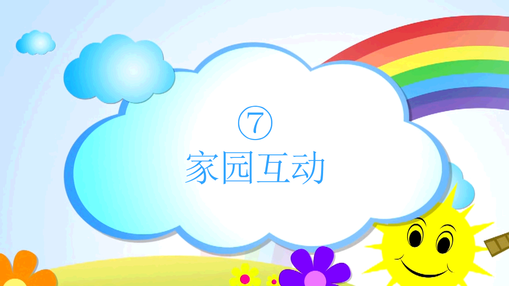 168#幼儿园家长会主题班会PPT5