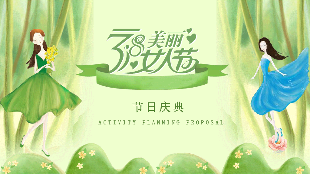 110#三八妇女节活动策划PPT模板