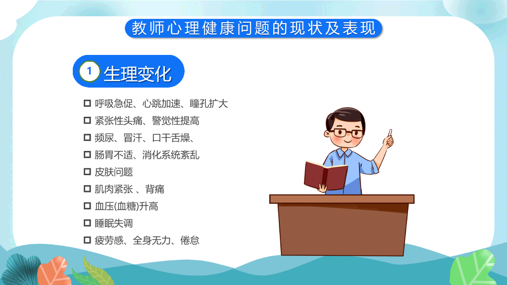 教师心理健康及其维护PPT