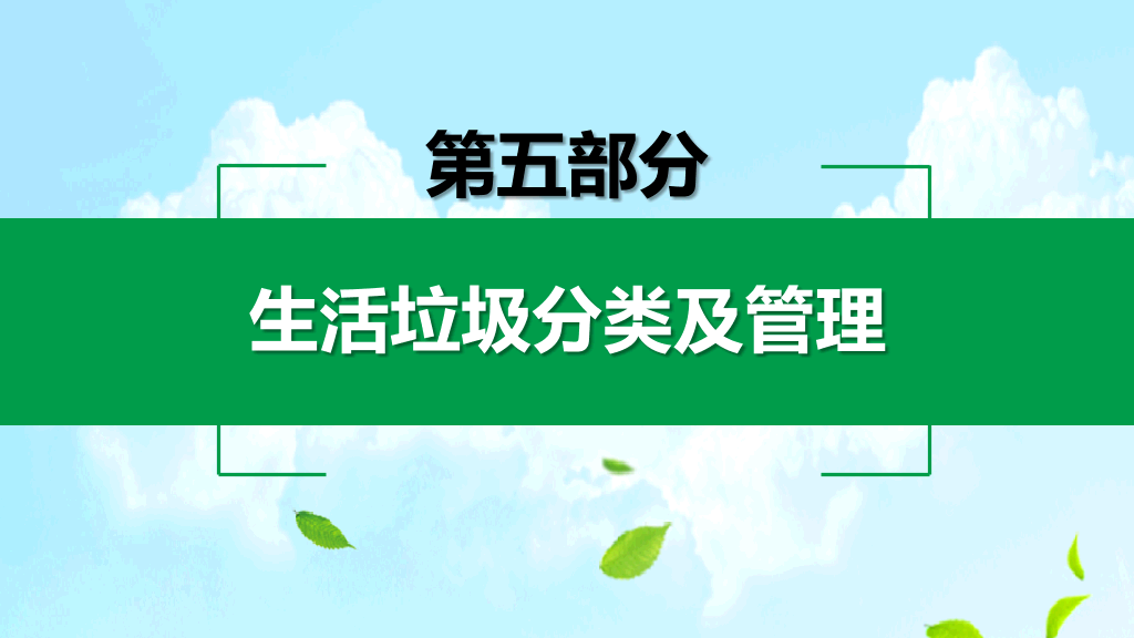 169#生活垃圾管理条例解析PPT