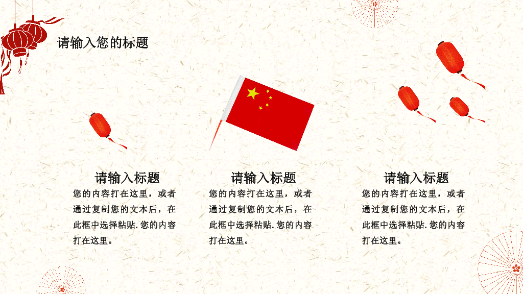 102#为祖国喝彩喜迎国庆节PPT模板