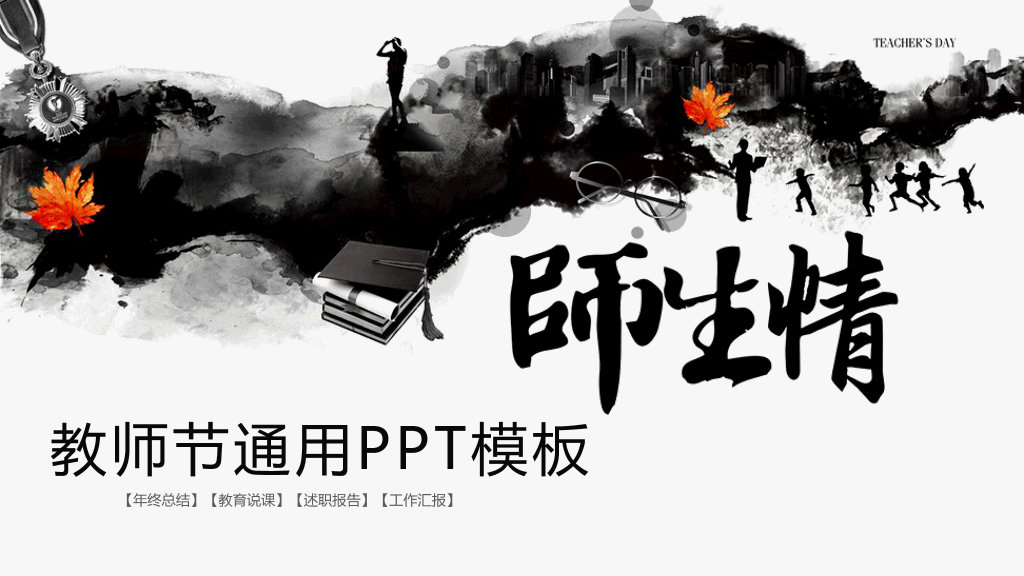 102#感恩庆祝教师节主题班会PPT12