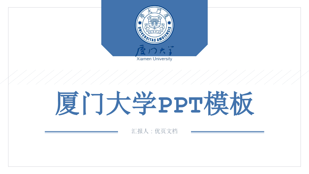 厦门大学本科毕业论文答辩和论文选题PPT
