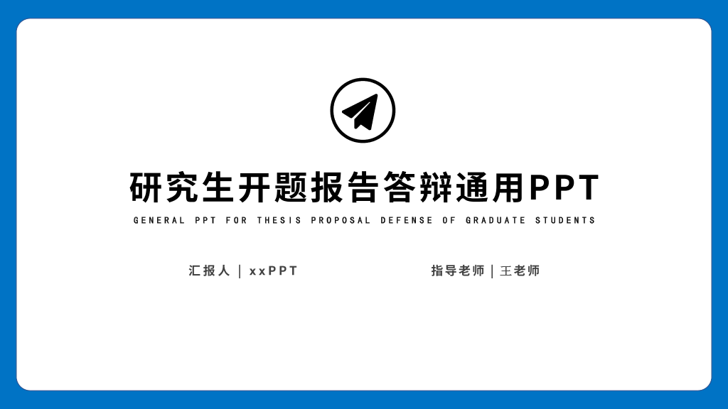 114#简约研究生开题报告答辩PPT