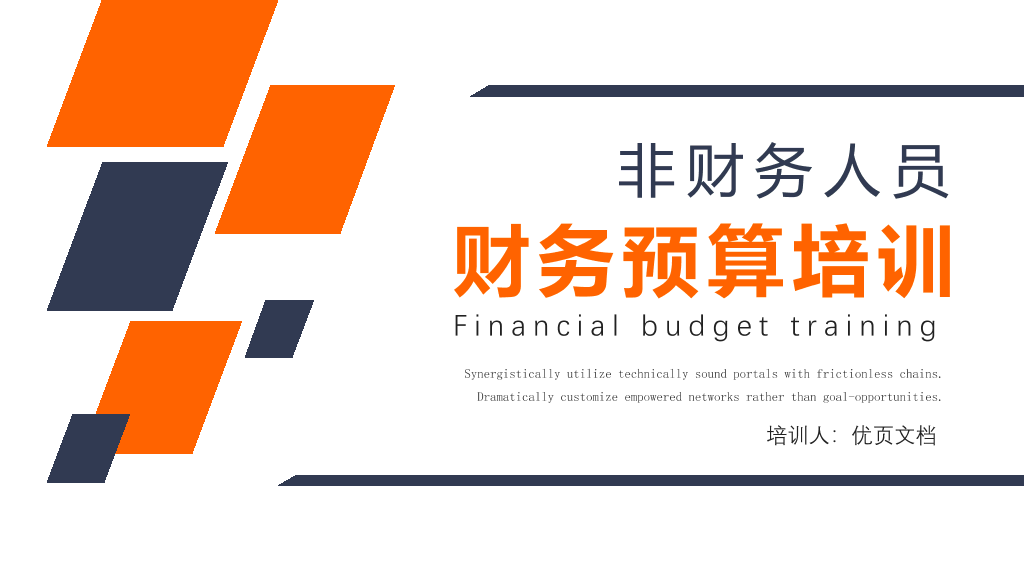 130#非财务人员财务预算培训PPT模板