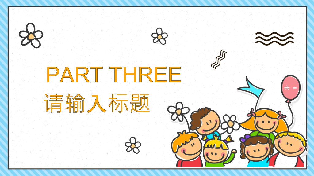 可爱卡通儿童背景幼儿园PPT课件模板