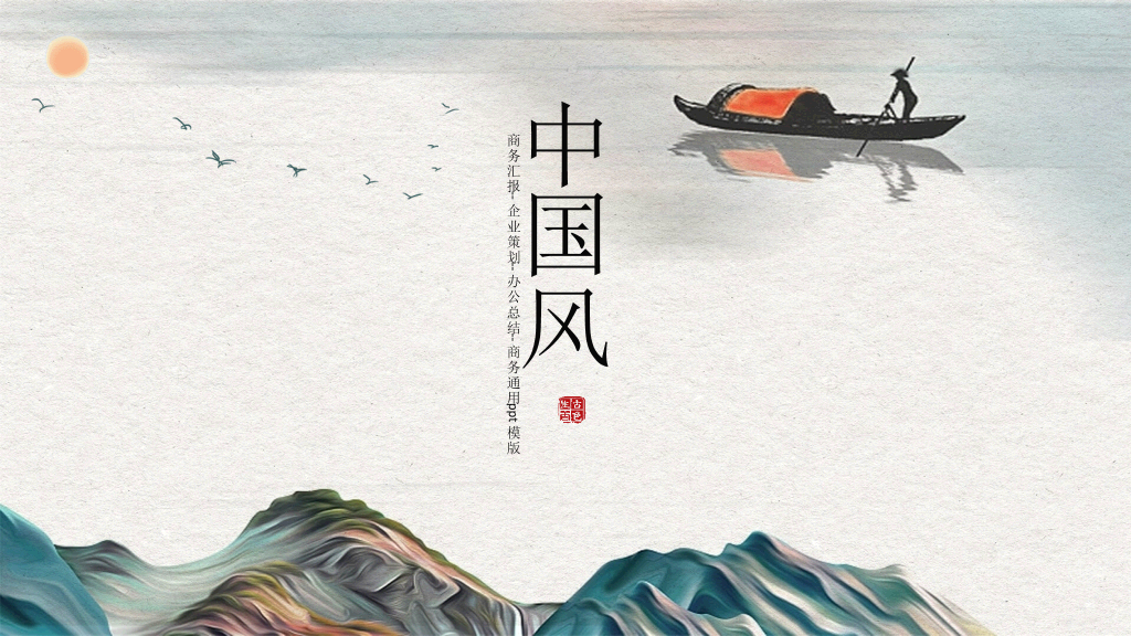 中国风#雅致古典山水中国风PPT模板
