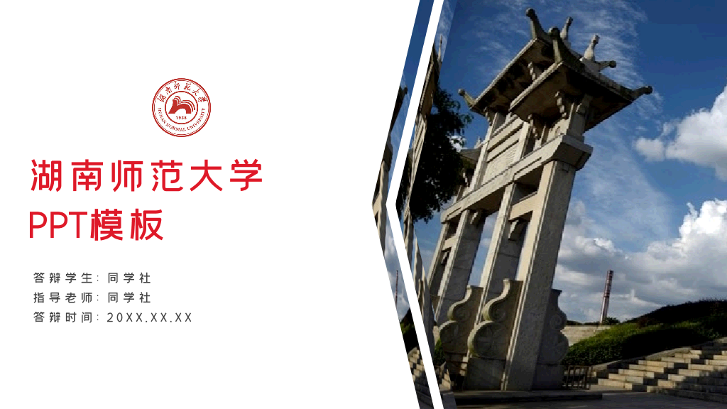 湖南师范大学本科毕业论文答辩PPT