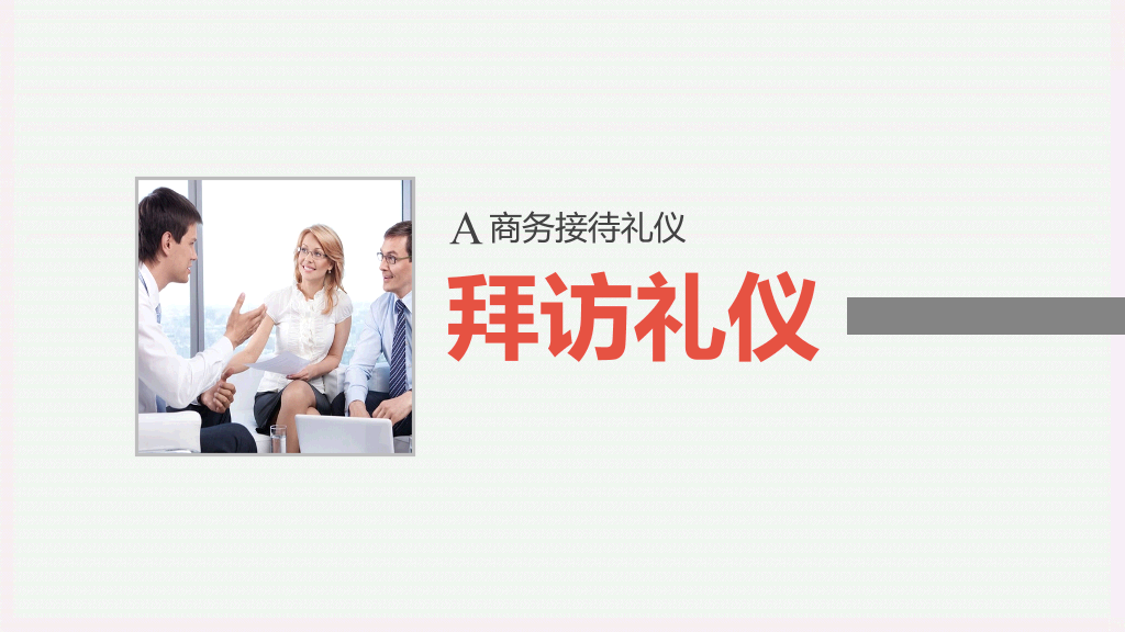 126#企业商务礼仪培训PPT
