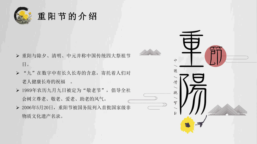 102#中国传统文化重阳节主题PPT
