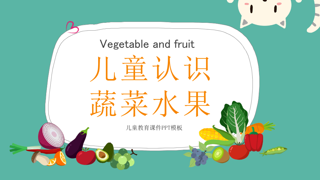 卡通儿童认识蔬菜水果PPT课件